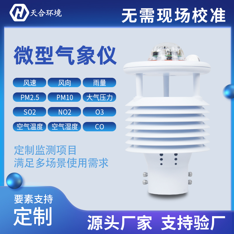 氣象傳感器是什么？小型氣象傳感器怎么樣？