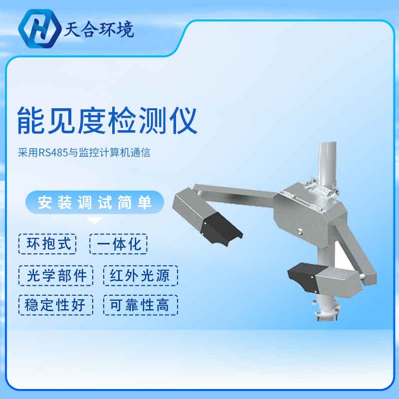 能見(jiàn)度傳感器廠家原理是什么？