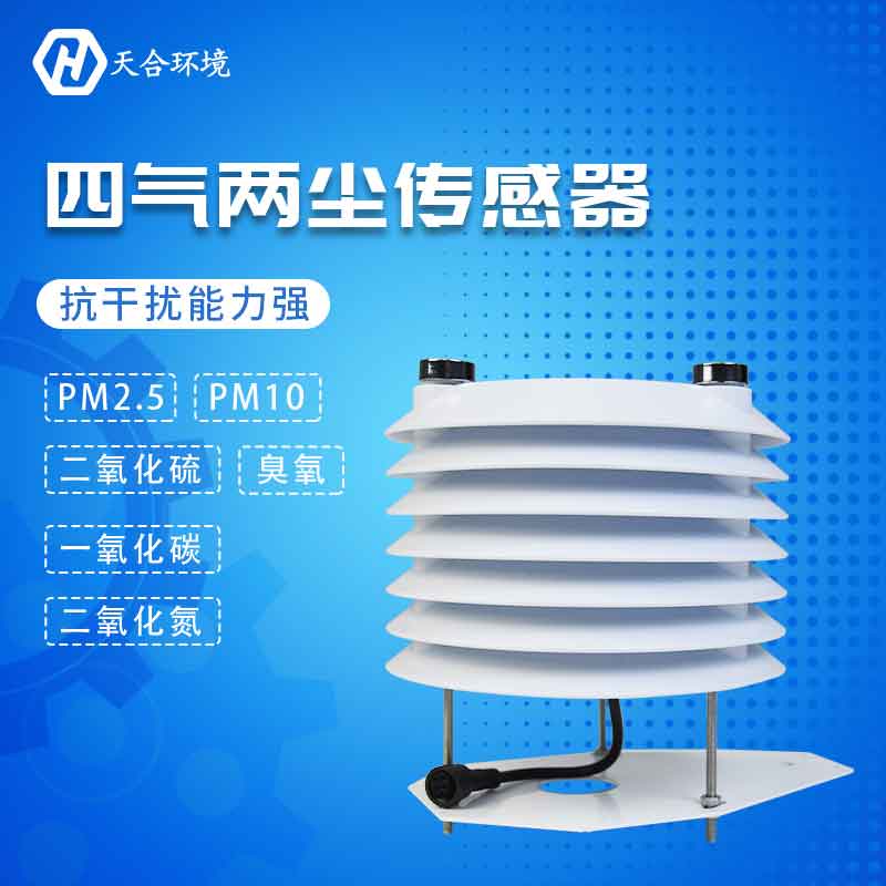 四氣兩塵傳感器-PM2.5、PM10、CO監(jiān)測(cè)設(shè)備