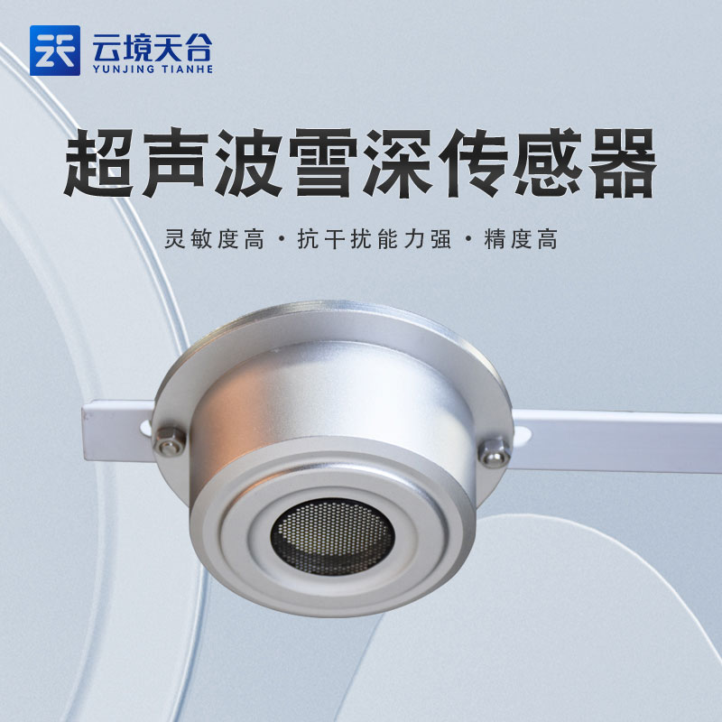 超聲波雪量傳感器-雪深實時監(jiān)測設備