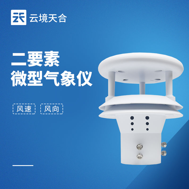 風向風速傳感器不同場景如何選？4大核心參數(shù)與安裝指南