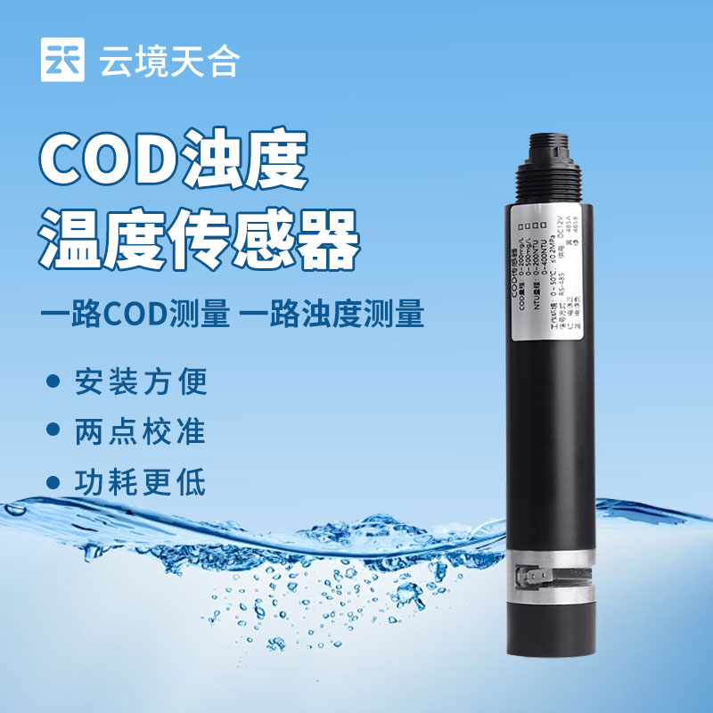 水質(zhì)監(jiān)測(cè)總出問題？水質(zhì)在線 COD 濁度傳感器選型、安裝全攻略來了！